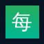 每日大赛